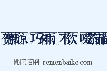 贺新凉·巧夕雨，不饮，啜茶而散是什么意思的图片